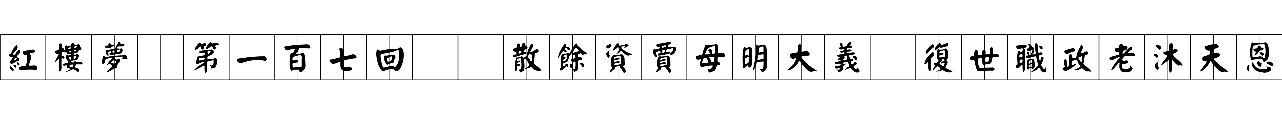 紅樓夢 第一百七回  散餘資賈母明大義　復世職政老沐天恩